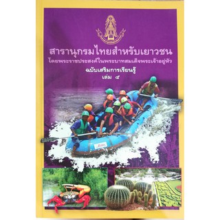 สารานุกรมสำหรับเยาวชนไทยโดยพระราชประสงค์ในพระบาทสมเด็จพระเจ้าอยู่หัวฉบับส่งเสริมการเรียนรู้เล่ม 5 การท่องเที่ยวเชิงนิเวศ