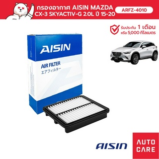 กรองอากาศ AISIN  MAZDA CX-3 SKYACTIV-G [ARFZ-4010]