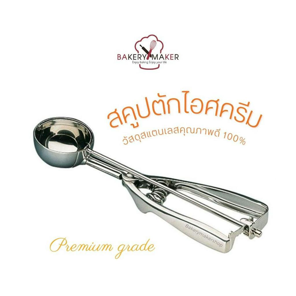 Scoop Ice cream  มี 8 ขนาด ที่ตักไอศครีม 1 ชิ้น สแตนเลสคุณภาพดี สกู๊ปคุกกี้ / อุปกรณ์ทำขนม