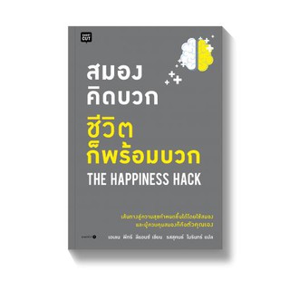 ﻿สมองคิดบวก ชีวิตก็พร้อมบวก THE HAPPINESS HACK