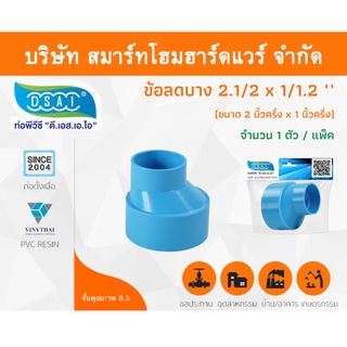 ข้อต่อบางลดพีวีซี ข้อลดบาง ข้อต่อบางลดPVC ข้อลดบาง ขนาด 2.1/2"x1.1/2" (2นิ้วครึ่ง ลด หนึ่งนิ้วครึ่ง) จำนวน 1 ชิ้น/แพ็ค