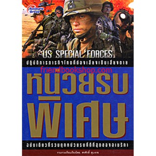 หนังสือสงคราม-หน่วยรบพิเศษ us special forces-0000000000