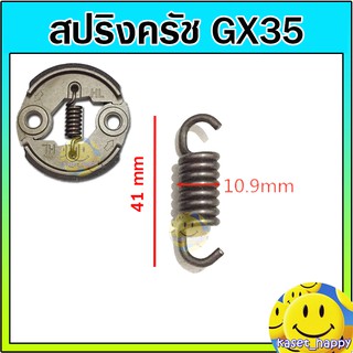 สปริงครัช สปริงคลัช เครื่องตัดหญ้า gx35 (ตัวสั้น)