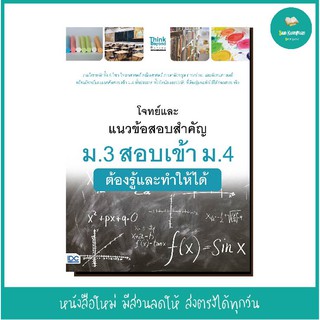 หนังสือ โจทย์และแนวข้อสอบสำคัญ ม.3 สอบเข้า ม.4 ต้องรู้และทำให้ได้