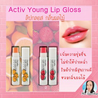 ลิปกลอส กลิ่นผลไม้ กิฟฟารีน Giffarine Lipgoss กลิ่นสตอเบอร์รี่ กลิ่นส้ม บำรุงริมฝีปากแห้ง ชุ่มชื่น