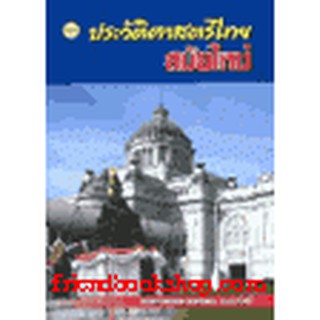 หนังสือ ประวัติศาสตร์ไทยสมัยใหม่(ลดพิเศษ)