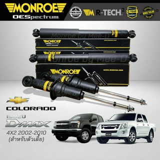 MONROE โช๊คอัพ COLORADO / D-MAX ( ดีเเม็กซ์) 4X2 ปี 2002-2010 FR -744019SP /  RR - 378019SP