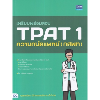 (ศูนย์หนังสือจุฬาฯ) เตรียมพร้อมสอบ TPAT 1 ความถนัดแพทย์ (กสพท) (9786164493582)