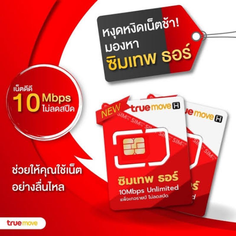 ซิมเทพ ธอร์ 10Mbps Unlimited ซิมเน็ตไม่อั้นรายปี