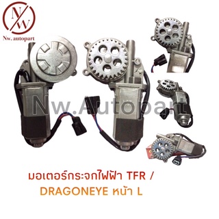 มอเตอร์กระจกไฟฟ้า TFR/DRAGONEYE หน้าซ้าย