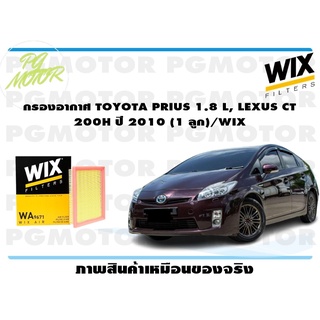 กรองอากาศ TOYOTA PRIUS 1.8 L, LEXUS CT 200H ปี 2010 (1 ลูก)/WIX