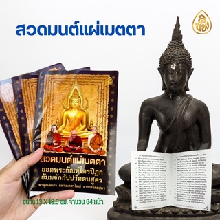 หนังสือสวดมนต์แผ่เมตตา ยอดพระกัณฑ์ไตรปิฎก ( แพค 10 เล่ม) หนังสือธรรมะ บจ.สำนักพิมพ์เลี่ยงเชียง เพียรเพื่อพุทธศาสน์