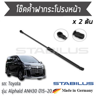 STABILUS โช๊คฝาหน้า โช๊คค้ำฝากระโปรงหน้า 1คู่ = 2 ต้น Toyota Alphald ANH30 ปี 2015-2020 โตโยต้า อัลฟาร์ด