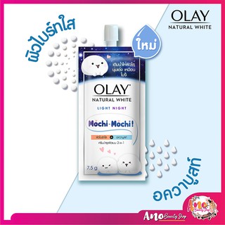 6 ซอง🔥Olay Natural White Light Night "Mochi Mochi" 7.5g. โอเลย์ เนเจอรัล ไวท์ ไลท์ ไนท์ บำรุงผิวหน้า