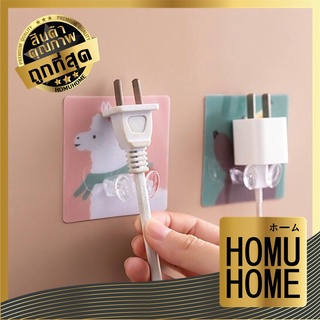 【V17】HOMUHOME ที่แขวนปลั๊กไฟ สไตล์มินิมอล ติดผนัง น่ารัก ที่แขวนติดผนัง ที่แขวนสายไฟ ที่แขวนพวงกุญแจ จัดระเบียบ