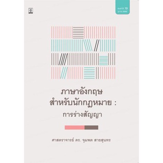 ภาษาอังกฤษสำหรับนักกฎหมาย : การร่างสัญญา lawinbook