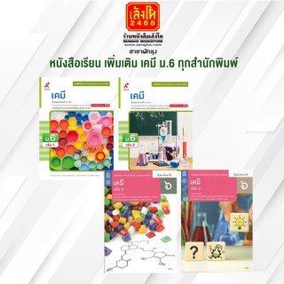 หนังสือเรียน เพิ่มเติม เคมี ม.6 ทุกสำนักพิมพ์