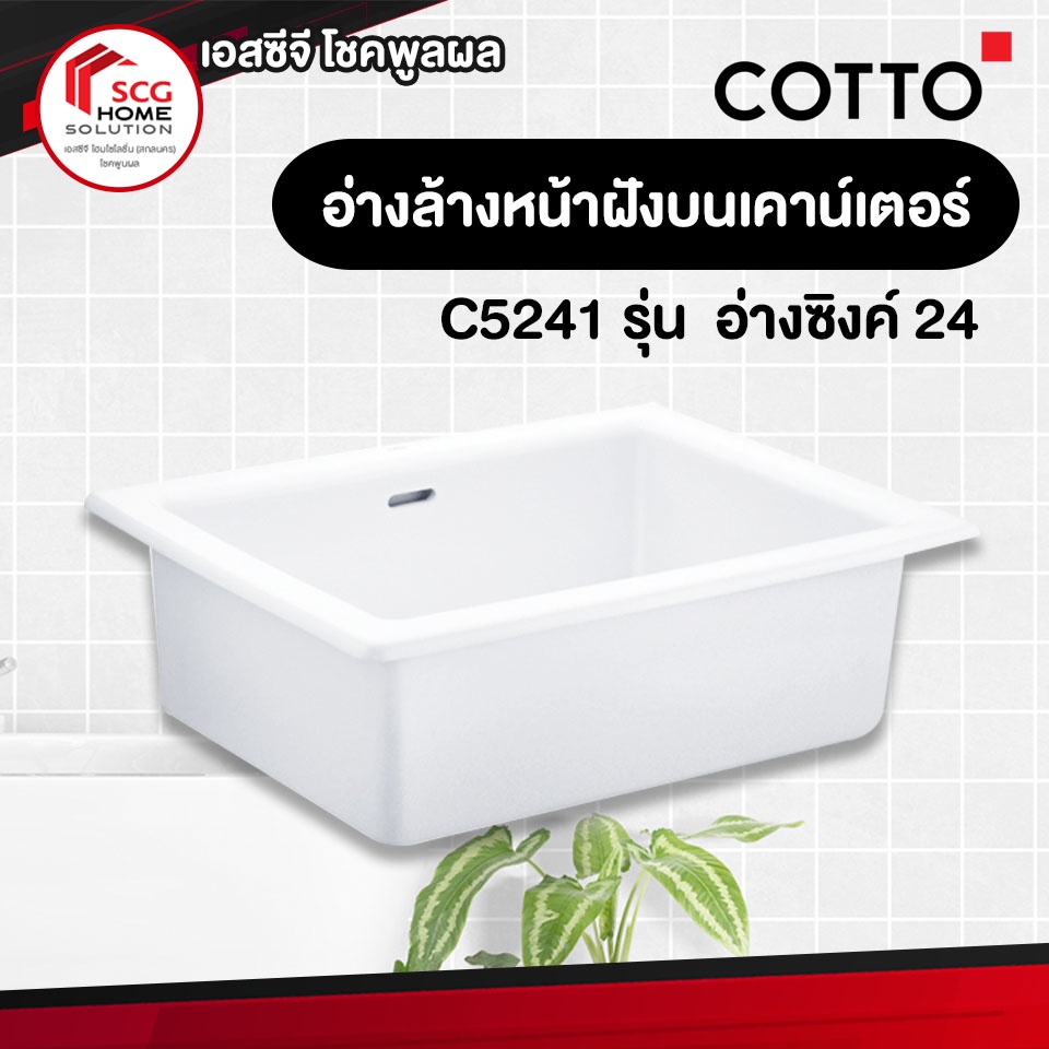 COTTO C5241 อ่างซิงค์ 24 อ่างเอนกประสงค์ชนิดบนเคาน์เตอร์ ไม่มีรูก๊อก สีขาว   (1 ออร์เดอร์สั่งได้เเค่