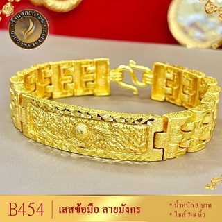 B454 สร้อยข้อมือ เศษทองคำแท้ ไซส์ 6-8 นิ้ว (1 เส้น)