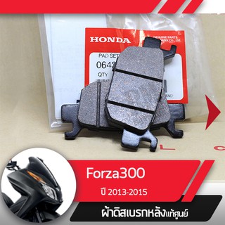 ผ้าดิสก์เบรคหลังแท้ศูนย์ Forza300 ปี2013-2015  ผ้าดิสก์เบรกหลัง อะไหล่แท้มอไซ อะไหล่แท้ฮอนด้า