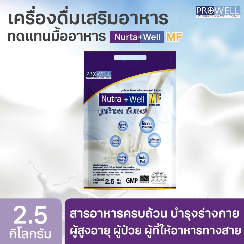 PROWELL Nutra Well MF 2.5kg.(บำรุงร่างกาย สูตรมาตราฐาน) 365wecare