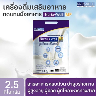 PROWELL Nutra Well MF 2.5kg.(บำรุงร่างกาย สูตรมาตราฐาน) 365w…