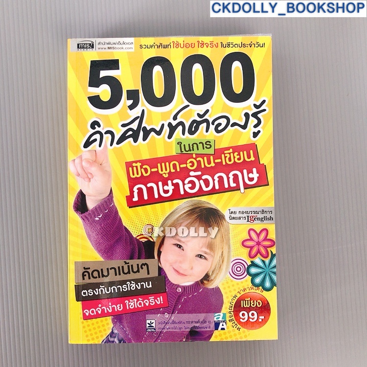 หนังสือ (มือสอง) : 5000 คำศัพท์ต้องรู้ ในการฟัง-พูด-อ่าน-เขียน ภาษาอังกฤษ สนพ.MIS