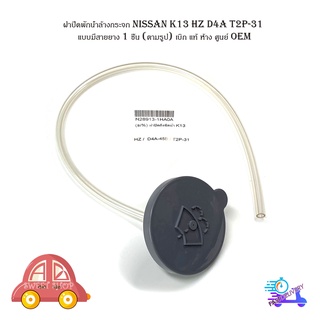 ฝาปิดพักน้ำล้างกระจก Nissan K13 HZ D4A T2P-31 แบบมีสายยาง 1 ชิ้น (ตามรูป) เบิก แท้ ห้าง ศูนย์ OEM มีบริการเก็บเงินปลายทา