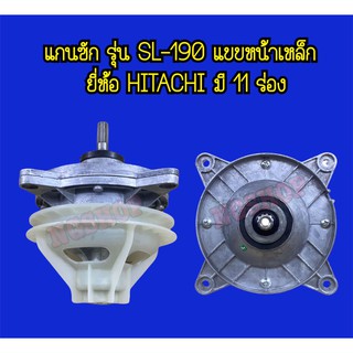 แกนซักเครื่องซักผ้า ยี่ห้อ Hitachi แกน 11 ร่องเฟือง  รุ่น SL-190