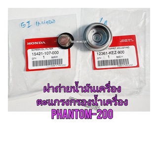 ฝาถ่ายน้ำมันเครื่องพร้อมตะแกรงกรองน้ำมันเครื่อง HONDA  PHANTOM-200 แท้ศูนย์ 12361-KEZ-900,15421-107-000