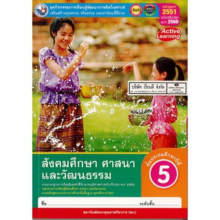 ชุดกิจกรรมฯ สังคมศึกษาฯ ป.5 พ.ว./125.-/8854515618432