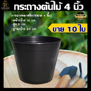 (แพ็ค10ใบ) กระถางต้นไม้  4 นิ้ว สีดำ ผลิตจากพลาสติกคุณภาพ น้ำหนักเบา ง่ายต่อการใช้งาน กระถาง พร้อมส่ง