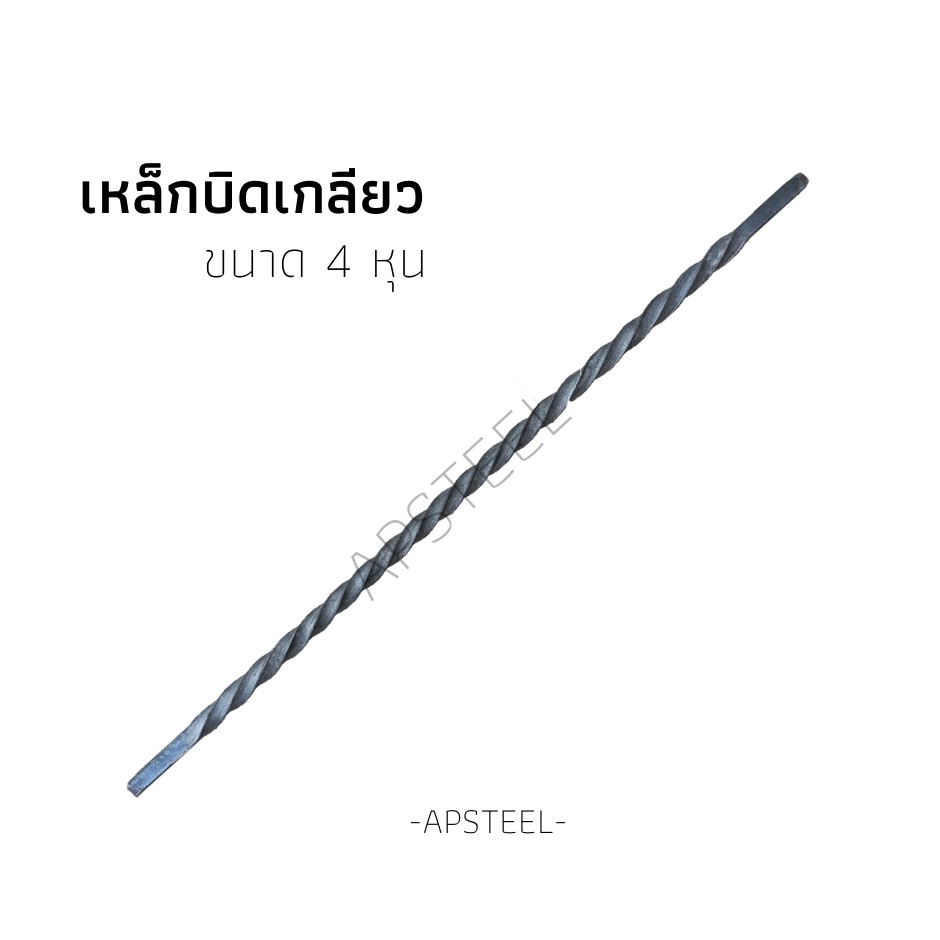 เหล็กสี่เหลี่ยมตันบิดเกลียว รั้วประตูเหล็ก รั้วเหล็กดัด ทำประตูหน้าต่าง ขนาดความยาว 20, 25, 30, 40, 50 cm