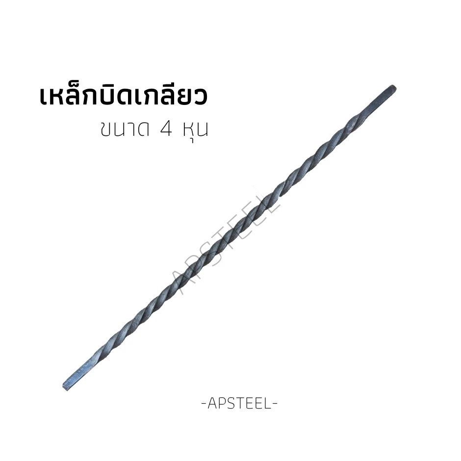 เหล็กสี่เหลี่ยมตันบิดเกลียว รั้วประตูเหล็ก รั้วเหล็กดัด ทำประตูหน้าต่าง ขนาดความยาว 20, 25, 30, 40, 50 cm