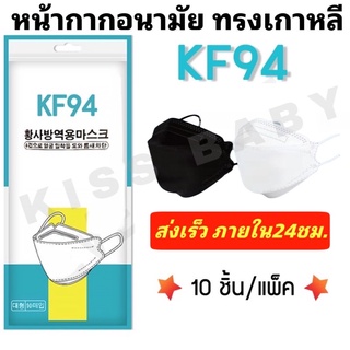 🔥ส่งเร็วภายใน24ชม.🔥หน้ากาอนามัย KF94 ทรงเกาหลี พร้อมส่งทันที 1ชิ้น/แพ็ค10ชิ้น