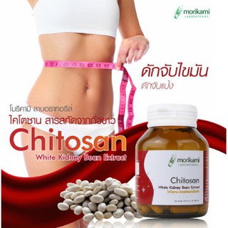 ไคโตซาน สารสกัดจากถั่วขาว โมริคามิ ลาบอราทอรีส์ Chitosan White Kidney Bean Extract Morikami Laboratories