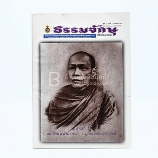 ธรรมจักษุ ปีที่ 82 ฉบับที่ 11 ส.ค.2541