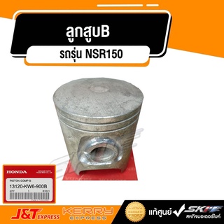 ลูกสูบB สำหรับรถรุ่น NSR150 แท้ศูนย์ HONDA (13120-KW6-900B)