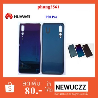 ฝาหลัง(ฝาครอบแบต) Huawei P20 Pro เทาดำ ม่วงอมฟ้า  ดำ ชมพู