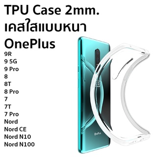เคสใสแบบหนา 2mm OnePlus 11 5G /10T 5G/ Nord2T / 10 Pro / 9 Pro / 9 5G / 9R/ NordCE/ 8T/ 8Pro/ 8/7Pro/7T/N10 5G/N100/Nord