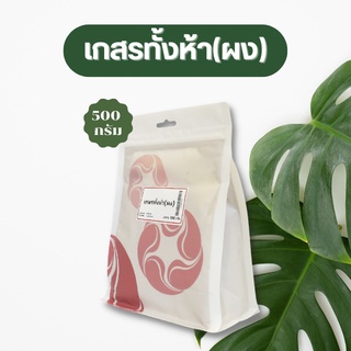 Vejpongosot เกสรทั้ง 5 (ผง) 100% บรรจุ 500 กรัม