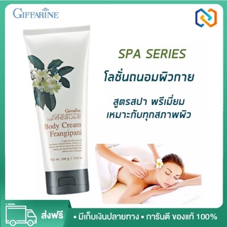ครีมทาผิว สปา กลิ่นลีลาวดี ครีมบำรุงผิว ครีมถนอมผิว ครีมลีลาวดี กิฟฟารีน ฟรังกิปานี Giffarine Frangipani Body cream