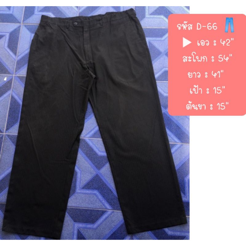 กางเกงมือ2แบรนด์แท้US/ D66 : เอว42"