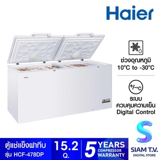 HAIER ตู้แช่แข็งฝาทึบ 2 ระบบขนาด 15.2 คิว รุ่น HCF 478DP โดย สยามทีวี by Siam T.V.