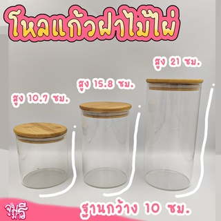 ขวดโหลแก้ว ฐานกว้าง 10 ซม.