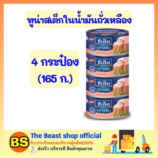 The beast shop 4x(165g.) ซีเล็ค Sealect ทูน่าสเต็กในน้ำมันถั่วเหลือง ทูน่ากระป๋อง อาหารกระป๋อง อาหารแห้ง อาหารสำเร็จรูป