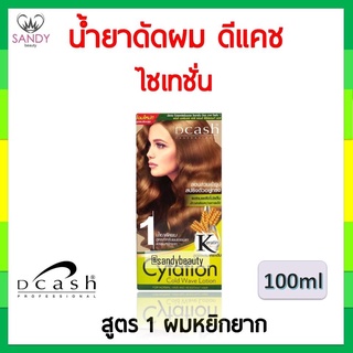 แท้100% น้ำยาดัดผม DCASH Cytation ดีแคช ไซเทชั่น กล่อง100ml. ลอนสวยเข้ารูป สปริงตัวอยู่ทรง ผสมเคราติน