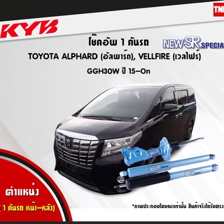 โช๊คอัพ toyota alphard vellfire โตโยต้า อัลพาร์ด เวลไฟร์ new sr special ปี 2015-ปัจจุบัน kayaba kyb คายาบ้า