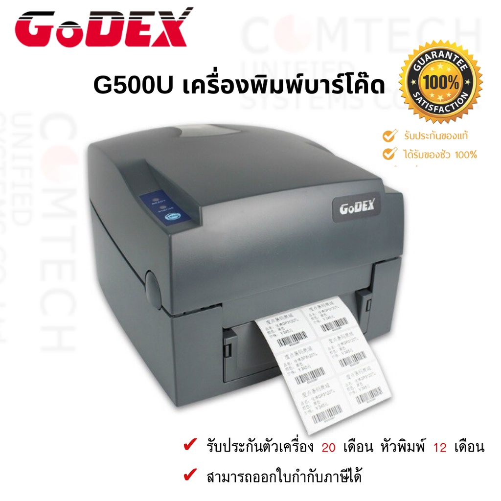 GODEX G500U เครื่องพิมพ์บาร์โค้ด 203DPI รับประกันศูนย์