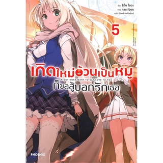 เกิดใหม่อ้วนเป็นหมูก็ขอสู้บอกรักเธอ เล่ม 5 (LN)